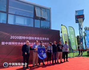 中国探险协会装备专业委员会在北京举行发起仪式